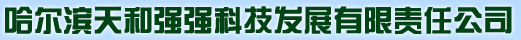 哈尔滨天和强强科技发展有限责任公司